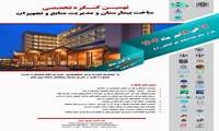 نهمین کنگره تخصصی ساخت بیمارستان و مدیریت منابع و تجهیزات در تاریخ 17 الی 18 مهرماه